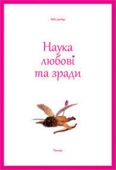 Наука любові та зради