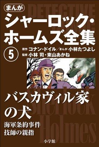 まんが版　シャーロック・ホームズ全集5　バスカヴィル家の犬