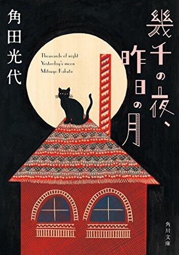 幾千の夜、昨日の月 [Ikusen no yoru, kinō no tsuki]