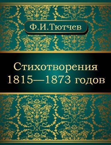 Стихотворения 1815-1873 годов