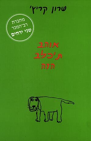 אוהב ת'כלב הזה