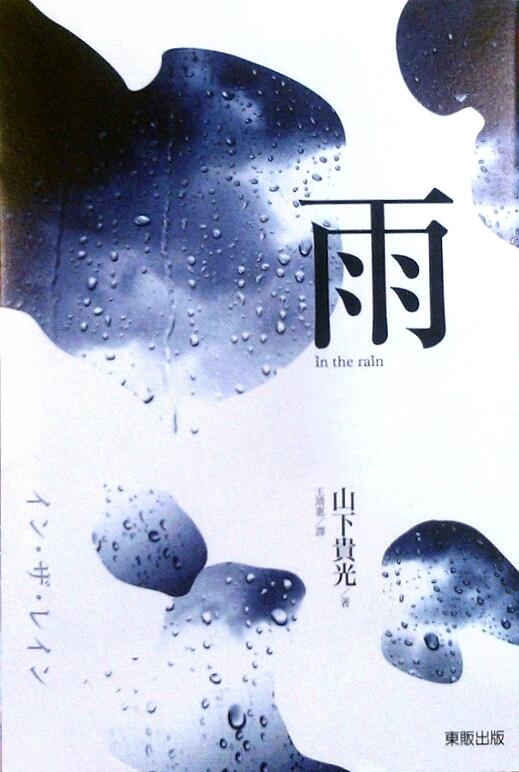 雨 in the rain