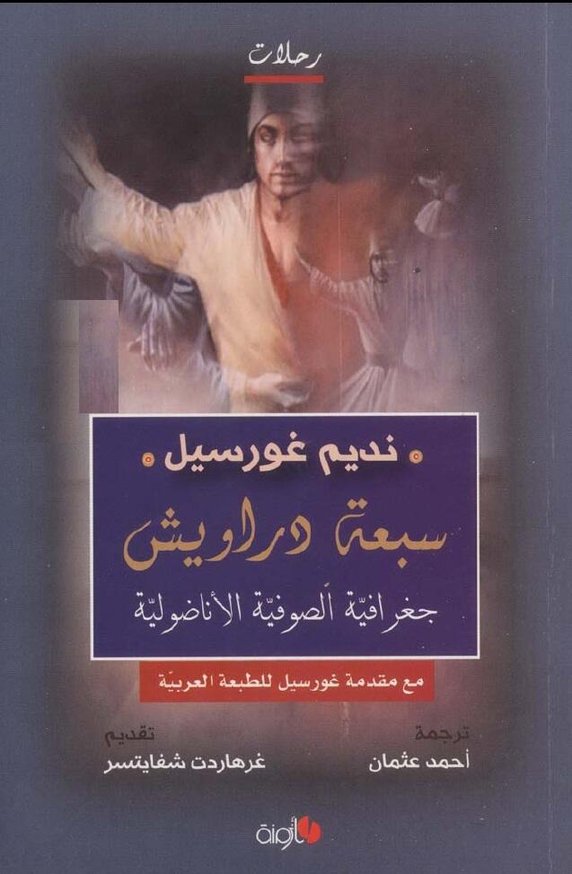 سبعة دراويش جغرافية الصوفية الأناضولية