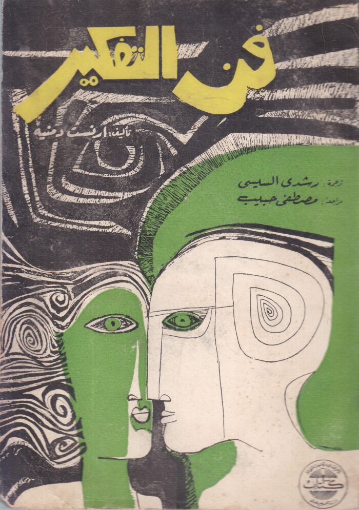 فن التفكير
