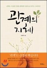 관계의 지혜: 관계는 우울한 인생을 행복한 인생으로 바꾸는 스위치다