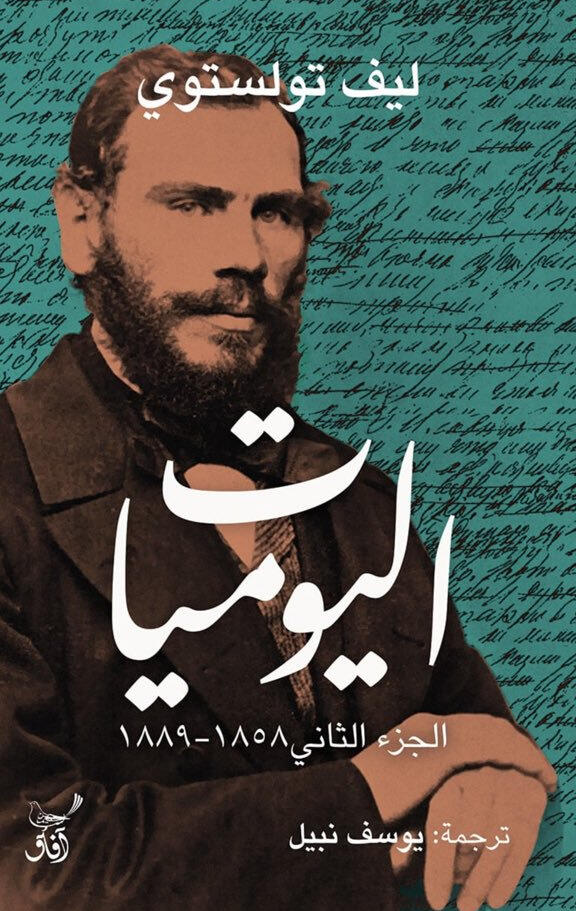اليوميات: ليف تولستوي - الجزء الثاني 1858 - 1889