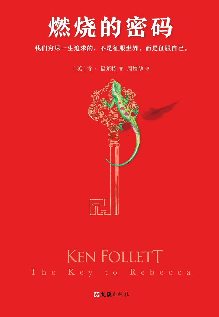 肯福莱特经典：燃烧的密码（读客熊猫君出品，各国读者平均1个通宵读完！）