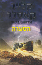 הסערה