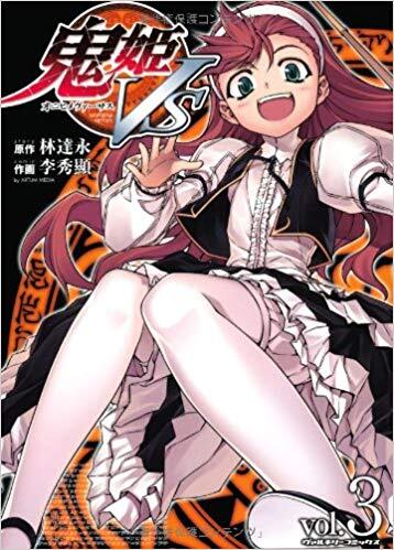 鬼姫VS 3 [Onihime VS 3]