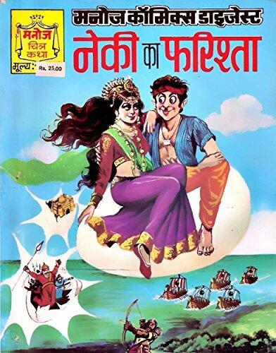 Manoj Chitra Katha #9: Neki Ka Farishta [Angel of Righteousness]