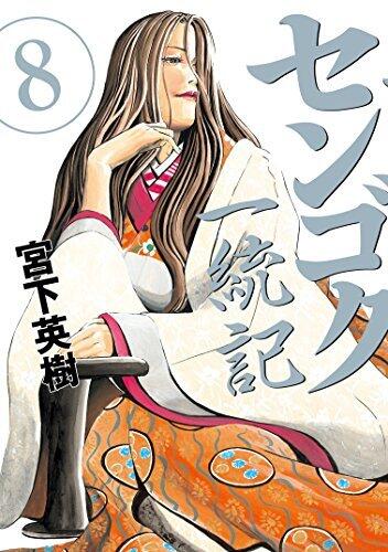 センゴク一統記（８） (ヤングマガジンコミックス)