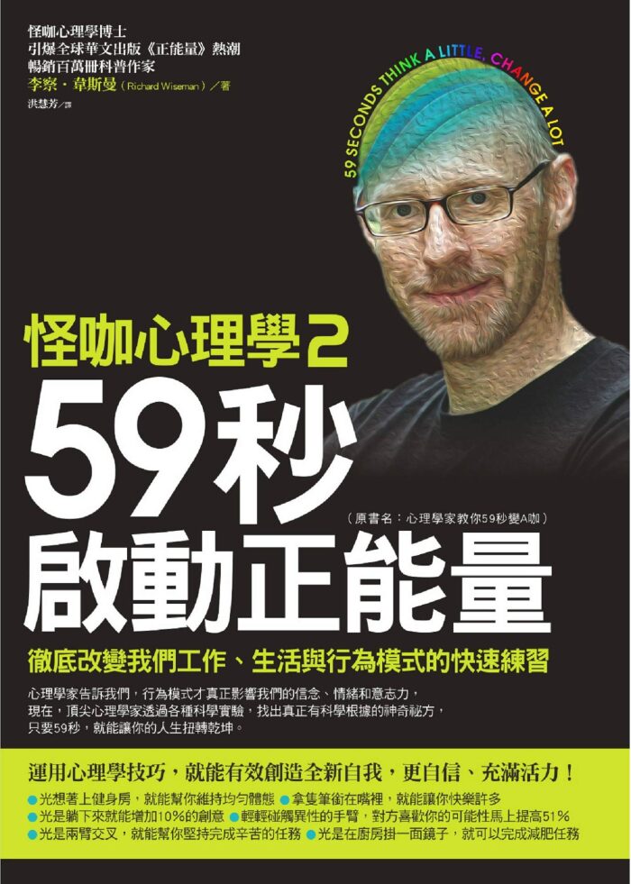 怪咖心理學(2)：59秒啟動正能量