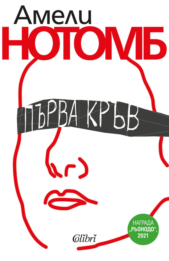 Първа кръв