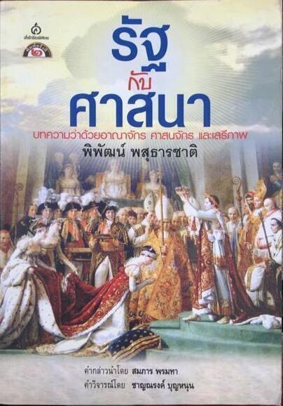 รัฐกับศาสนา: บทความว่าด้วยอาณาจักร ศาสนจักร และเสรีภาพ