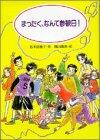 まったく、なんて参観日!