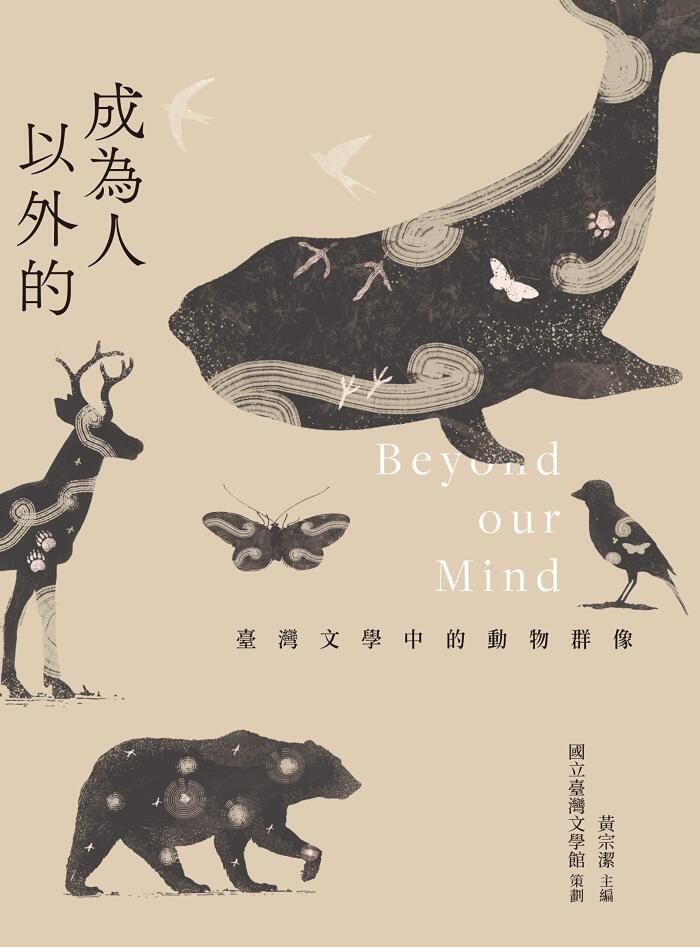 成为人以外: 台湾文学中的动物群像