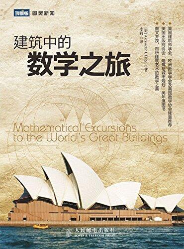 建筑中的数学之旅 (图灵新知 11)