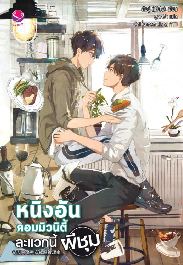 หนิงอันคอมมิวนิตี้ ละแวกนี้ผีชุม