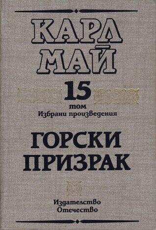 Горски призрак