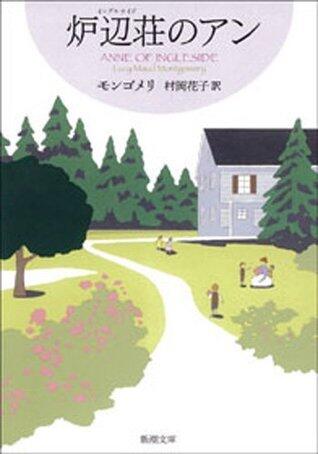 赤毛のアンシリーズ 7 炉辺荘のアン [Akage no Anne Series 7: Ingleside no Anne]
