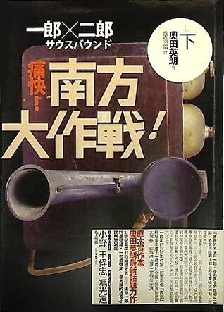 一郎二郎 下: 南方大作戰