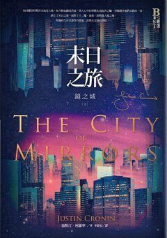 末日之旅3：鏡之城 上