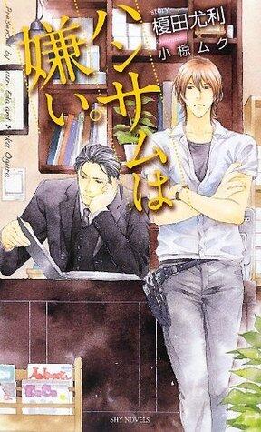 ハンサムは嫌い。榎田尤利作品集