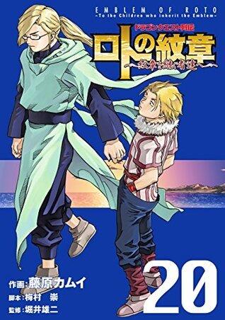 ドラゴンクエスト列伝 ロトの紋章～紋章を継ぐ者達へ～ 20