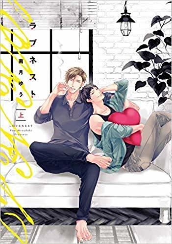 ラブネスト (上) (Love Nest 1)