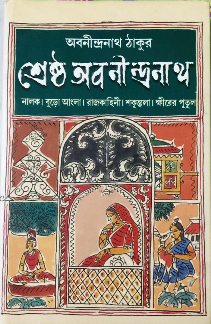শ্রেষ্ঠ অবনীন্দ্রনাথ [নালক। বুড়ো আংলা। রাজকাহিনী। শকুন্তলা। ক্ষীরের পুতুল]