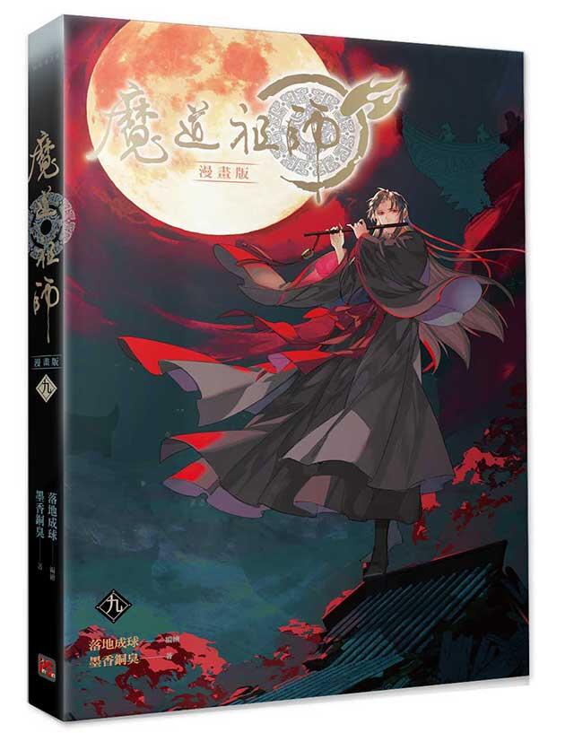 魔道祖師 漫畫版 九