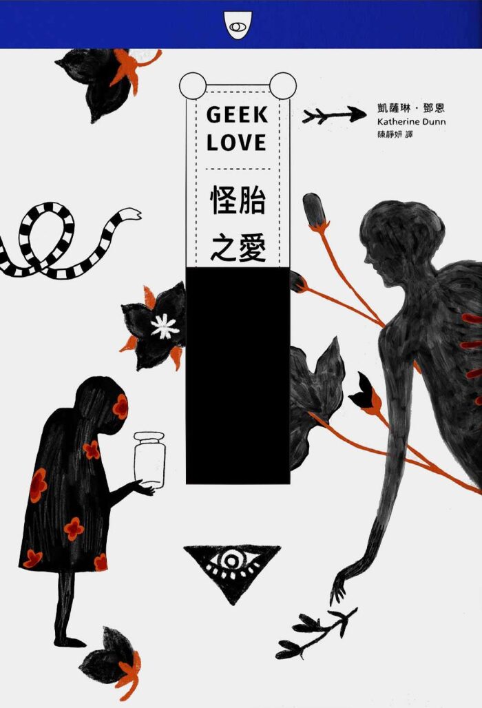 怪胎之愛