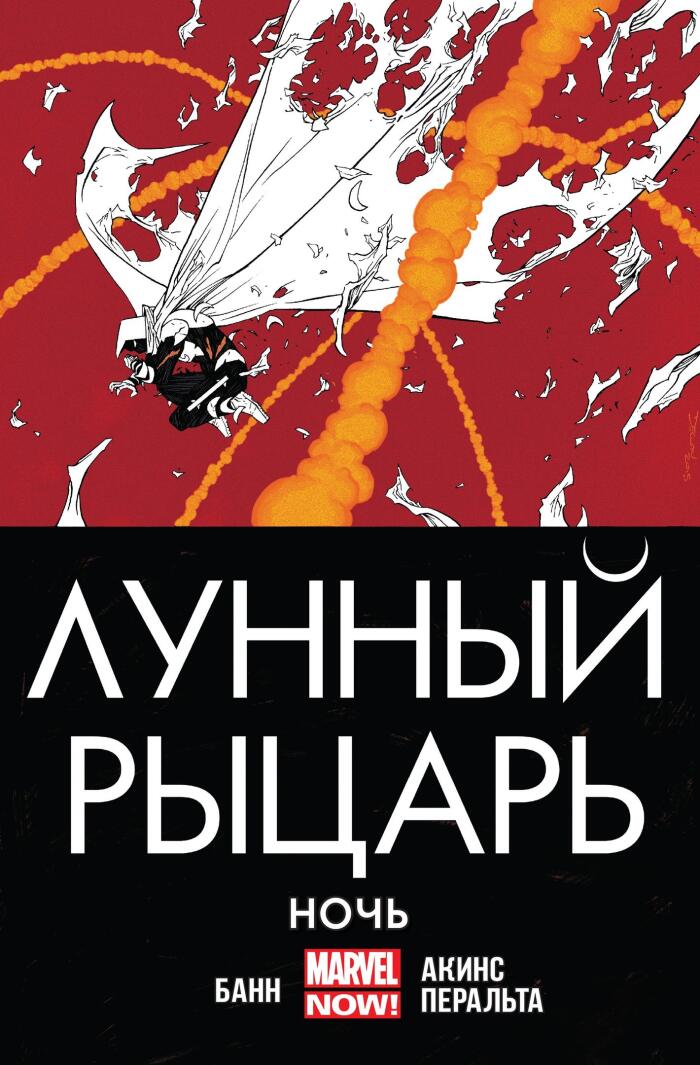 Лунный Рыцарь. Том 3. Ночь