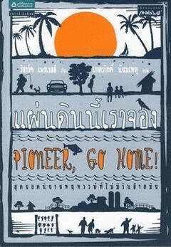 แผ่นดินนี้เราจอง