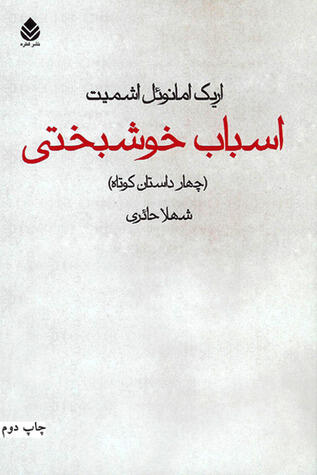 اسباب خوشبختی: چهار داستان کوتاه