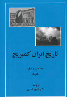 تاریخ ایران کمبریج: مذاهب و فرق هنرها