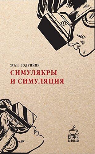 Симулякры и симуляция