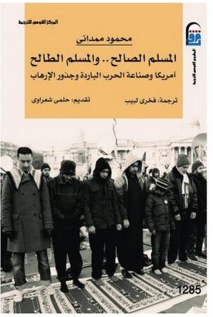 المسلم الصالح.. والمسلم الطالح: أمريكا وصناعة الحرب الباردة وجذور الإرهاب
