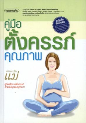 กว่าจะเป็นแม่ : คู่มือการตั้งครรภ์คุณภาพ
