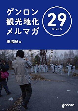 ゲンロン観光地化メルマガ #29
