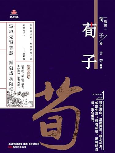 萬卷樓國學經典（升級版）: 智囊