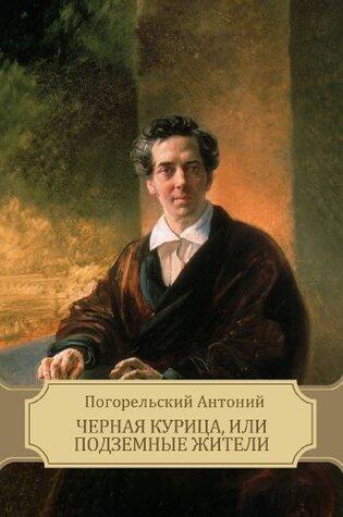 Черная курица, или Подземные жители (Chernaja kurica, ili Podzemnye zhiteli): Russian edition
