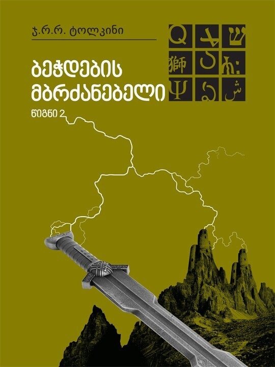 ბეჭდების მბრძანებელი
