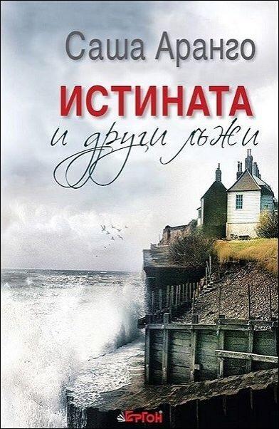 Истината и други лъжи