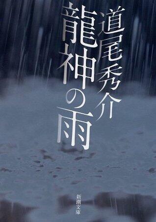龍神の雨