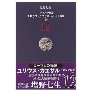 ローマ人の物語〈12〉ユリウス・カエサル―ルビコン以後