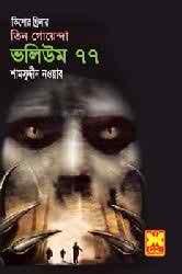 তিন গোয়েন্দা ভলিউম ৭৭