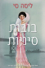 בובות סיניות
