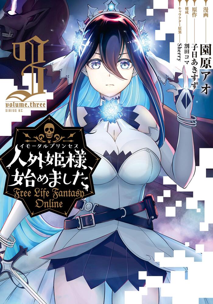 人外姫様、始めました ～Free Life Fantasy Online～　３