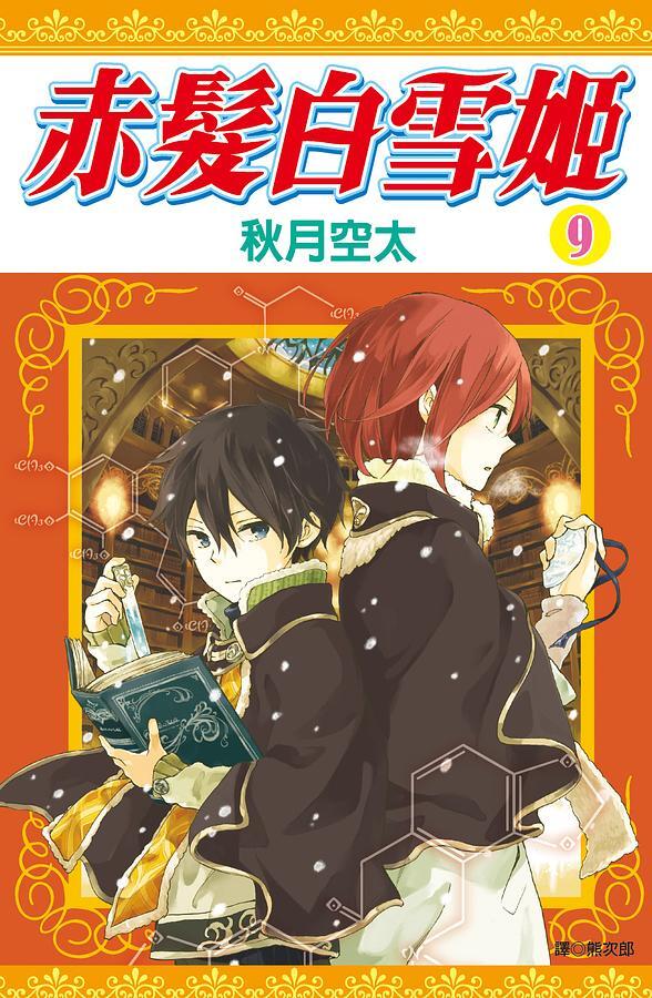 赤髮白雪姬 9
